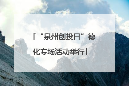 “泉州创投日”德化专场活动举行