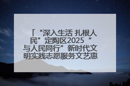 “深入生活 扎根人民”定陶区2025“与人民同行”新时代文明实践志愿服务文艺惠民活动举办