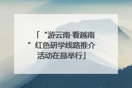 “游云南·看越南”红色研学线路推介活动在昆举行