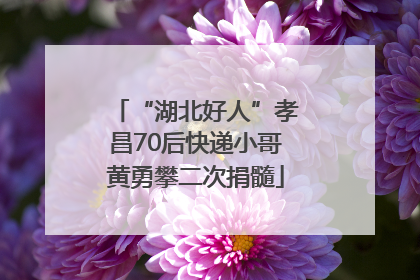 “湖北好人”孝昌70后快递小哥黄勇攀二次捐髓