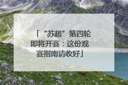“苏超”第四轮即将开赛：这份观赛指南请收好