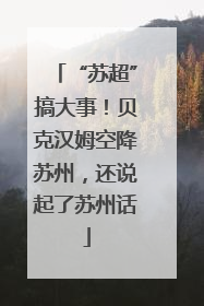 “苏超”搞大事！贝克汉姆空降苏州，还说起了苏州话
