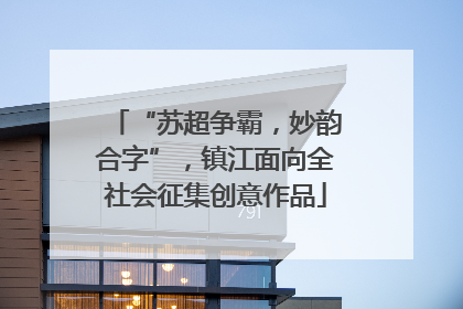 “苏超争霸，妙韵合字”，镇江面向全社会征集创意作品