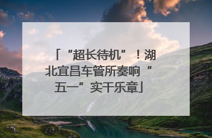 “超长待机”！湖北宜昌车管所奏响“五一”实干乐章