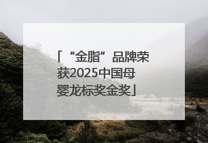 “金脂”品牌荣获2025中国母婴龙标奖金奖