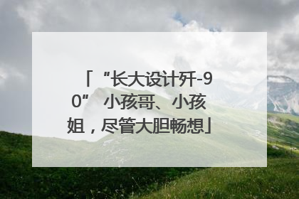 “长大设计歼-90” 小孩哥、小孩姐，尽管大胆畅想