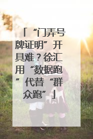 “门弄号牌证明”开具难？徐汇用“数据跑”代替“群众跑”