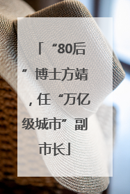 “80后”博士方靖，任“万亿级城市”副市长
