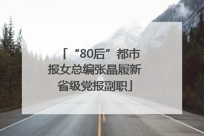 “80后”都市报女总编张晶履新省级党报副职