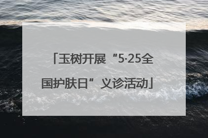 玉树开展“5·25全国护肤日”义诊活动