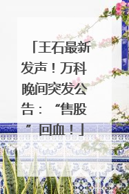 王石最新发声！万科晚间突发公告：“售股”回血！