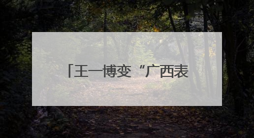 王一博变“广西表哥”，王安宇成“王安全”！谁来了两广都得“腌入味”