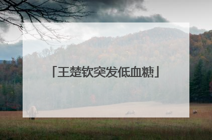 王楚钦突发低血糖