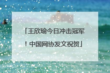 王欣瑜今日冲击冠军！中国网协发文祝贺