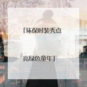 环保时装秀点亮绿色童年