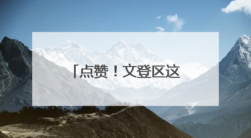 点赞！文登区这个村获评“全国文明村”荣誉称号