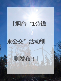 烟台“1分钱乘公交”活动细则发布！