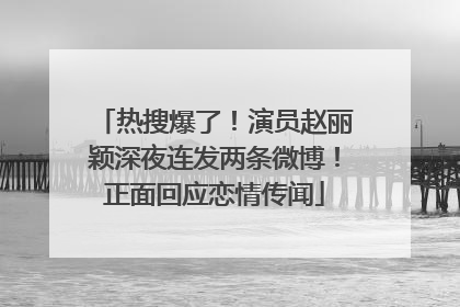 热搜爆了！演员赵丽颖深夜连发两条微博！正面回应恋情传闻
