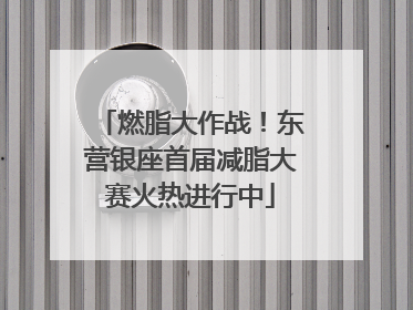 燃脂大作战！东营银座首届减脂大赛火热进行中