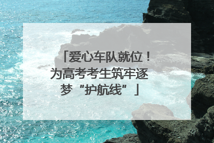 爱心车队就位！为高考考生筑牢逐梦“护航线”