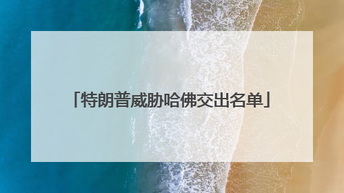 特朗普威胁哈佛交出名单