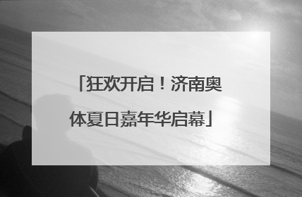 狂欢开启！济南奥体夏日嘉年华启幕