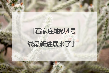石家庄地铁4号线最新进展来了