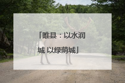 睢县：以水润城 以绿荫城