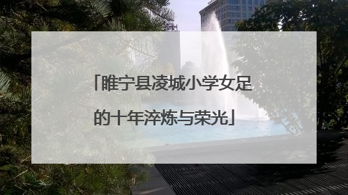 睢宁县凌城小学女足的十年淬炼与荣光