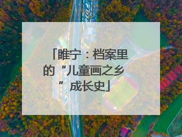 睢宁：档案里的“儿童画之乡”成长史