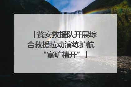 瓮安救援队开展综合救援拉动演练护航“富矿精开”
