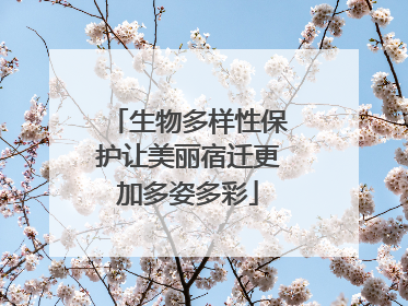 生物多样性保护让美丽宿迁更加多姿多彩