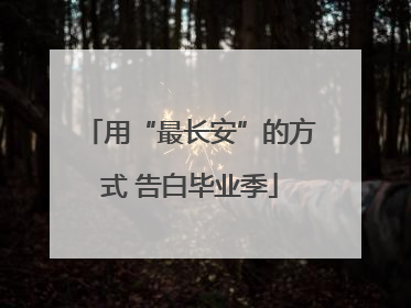 用“最长安”的方式 告白毕业季