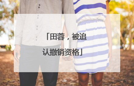 田蓉，被追认撤销资格