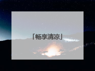 畅享清凉