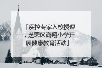 疾控专家入校授课，芝罘区潇翔小学开展健康教育活动