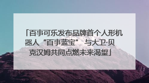 百事可乐发布品牌首个人形机器人“百事蓝宝” 与大卫·贝克汉姆共同点燃未来渴望