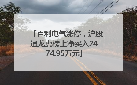 百利电气涨停，沪股通龙虎榜上净买入2474.95万元