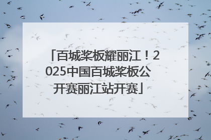 百城桨板耀丽江！2025中国百城桨板公开赛丽江站开赛