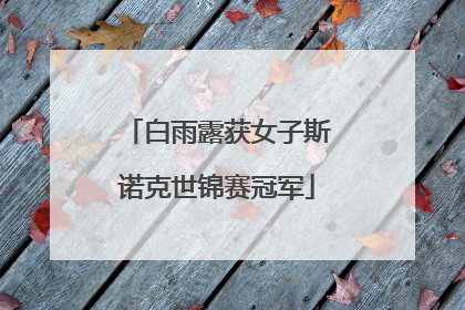 白雨露获女子斯诺克世锦赛冠军