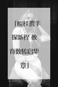 皖桂携手探新程 教育数转启华章