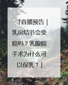 直播预告｜乳房结节会变癌吗？乳腺癌手术为什么可以保乳？