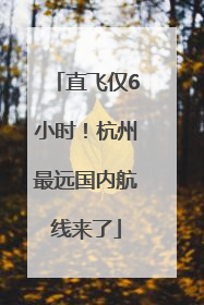 直飞仅6小时！杭州最远国内航线来了