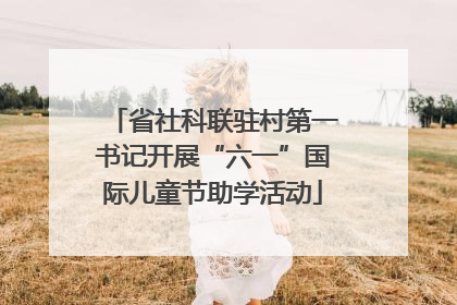 省社科联驻村第一书记开展“六一”国际儿童节助学活动