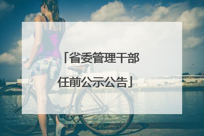 省委管理干部任前公示公告