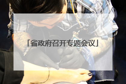 省政府召开专题会议