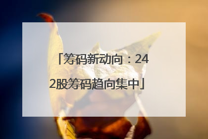 筹码新动向：242股筹码趋向集中