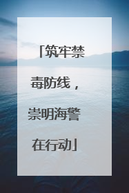 筑牢禁毒防线，崇明海警在行动