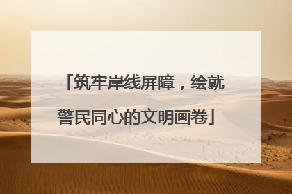 筑牢岸线屏障，绘就警民同心的文明画卷