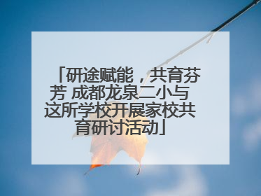 研途赋能，共育芬芳 成都龙泉二小与这所学校开展家校共育研讨活动